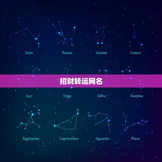 招财转运网名,招财的微信名字大全 招财转运网名,招财的微信名字大全