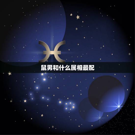 鼠男和什么属相最配 属鼠官司缠身2022年能顺利解决吗