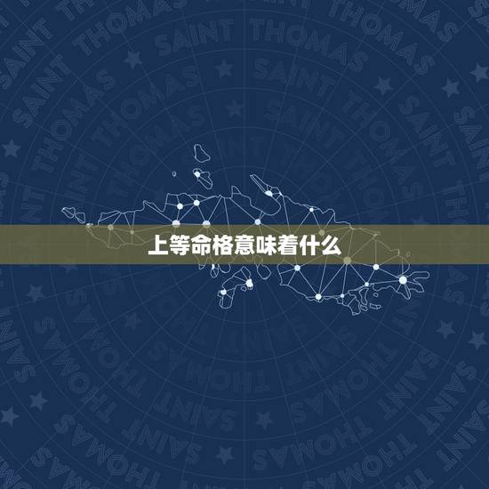 上等命格意味着什么,紫微斗数中强大上等的命格是什么? 上等命格意味着什么,紫微斗数中强大上等的命格是什么?