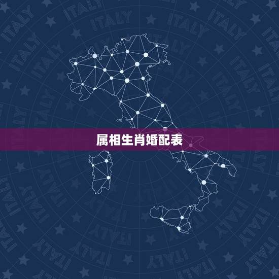 属相生肖婚配表,90年属马的属相婚配表大全 嫁或取什么属相的人合适 属相生肖婚配表,90年属马的属相婚配表大全 嫁或取什么属相的人合适