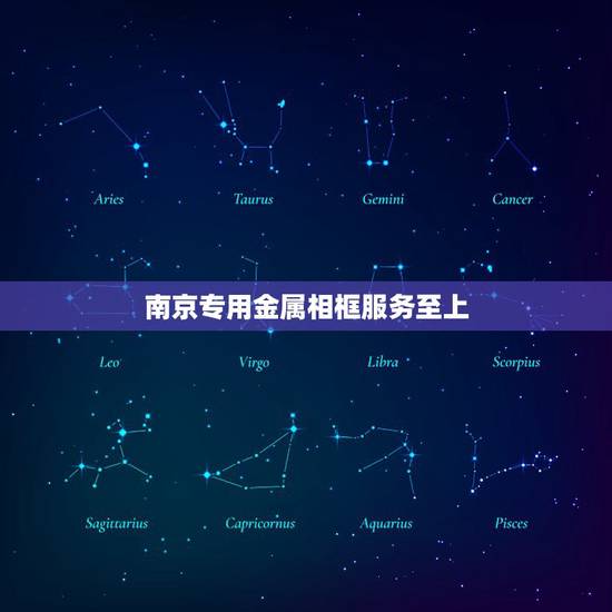 南京专用金属相框服务至上,南京哪里有买相框的店呀 南京专用金属相框服务至上,南京哪里有买相框的店呀