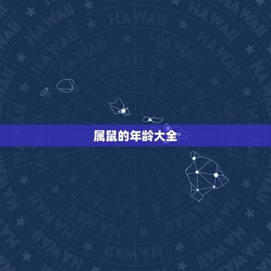 属鼠的年龄大全 十二生肖出生年龄对照表 属鼠的年龄大全 十二生肖出生年龄对照表
