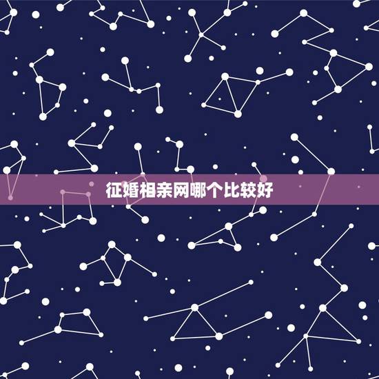 征婚相亲网哪个比较好，哪个婚恋网站比较好？