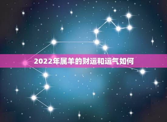 2022年属羊的财运和运气如何,1979年属羊2022年运势 2022年属羊的财运和运气如何,1979年属羊2022年运势