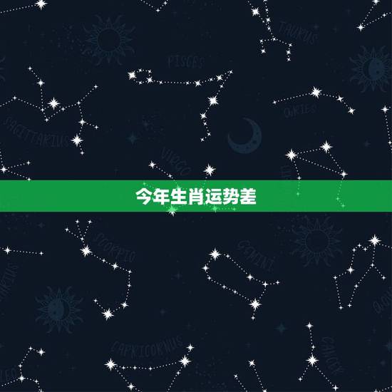 今年生肖运势差 但星座运势很好