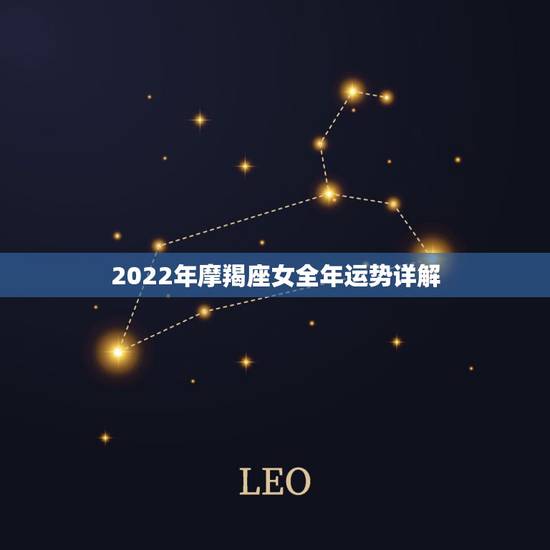 2022年摩羯座女全年运势详解,摩羯座运势2021年运势详解 2022年摩羯座女全年运势详解,摩羯座运势2021年运势详解
