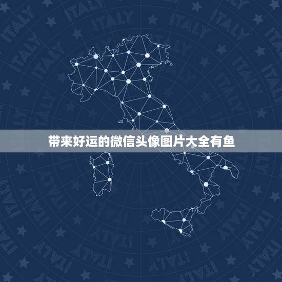 带来好运的微信头像图片大全有鱼，微信头像可以使用鲤鱼吗？