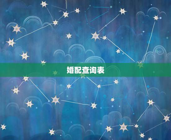 婚配查询表，生肖配对查询表 属相？
