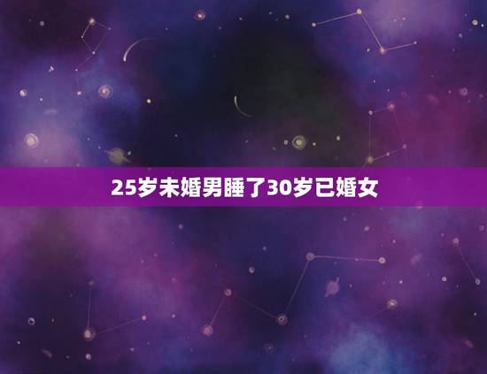 25岁未婚男睡了30岁已婚女，26岁的未婚男人爱上35岁已婚女人怎么办