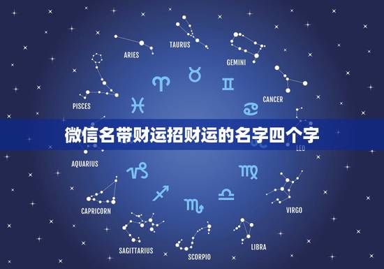 微信名带财运招财运的名字四个字，带财运的微信名字