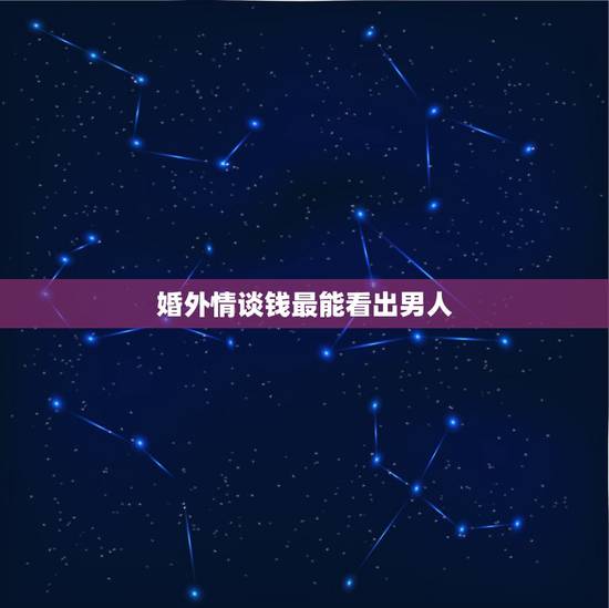 婚外情谈钱最能看出男人，婚外情分手后男人的心理阶段