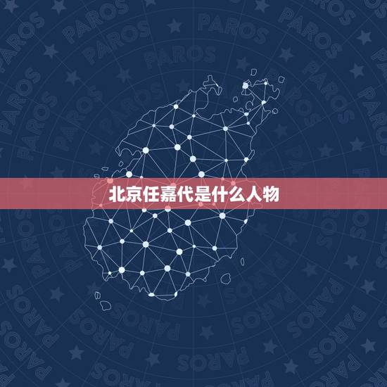 北京任嘉代是什么人物,网友曝任嘉伦在欢端公司得不到重用,但为什么不离开 北京任嘉代是什么人物,网友曝任嘉伦在欢端公司得不到重用,但为什么不离开