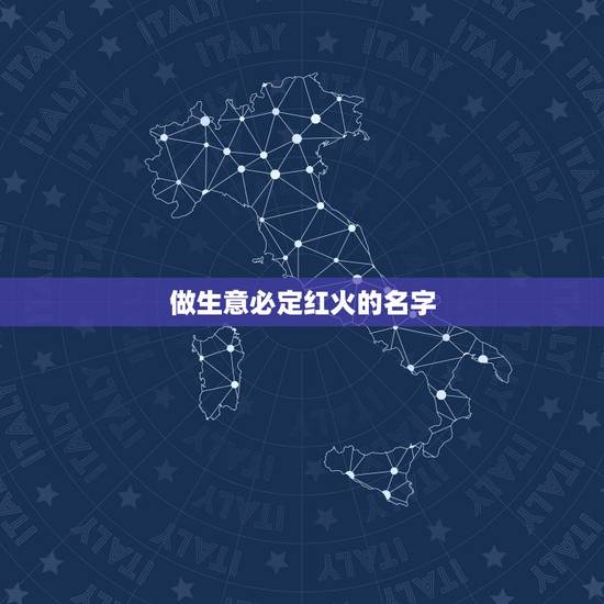 做生意必定红火的名字，代表生意红火的成语有哪些？