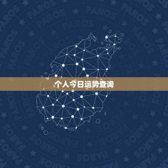 个人今日运势查询,算命(个人八字)–财运 个人今日运势查询,算命(个人八字)–财运