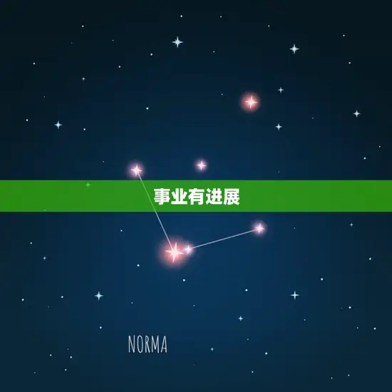 事业有进展