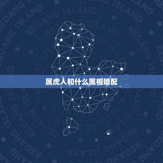 属虎人和什么属相婚配，属相婚配：男属羊和女属虎相配吗？