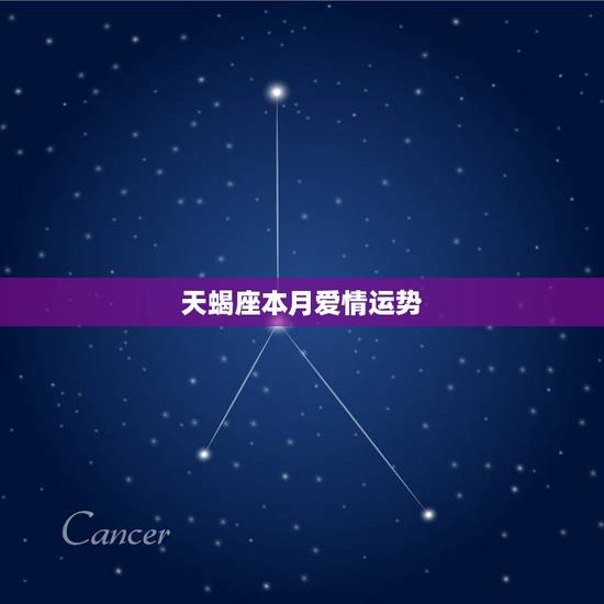 天蝎座本月爱情运势，天蝎座本月的桃花运