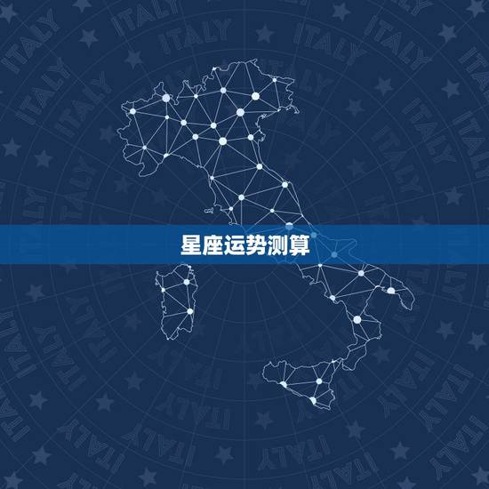 星座运势测算，怎么算自己的星座运势