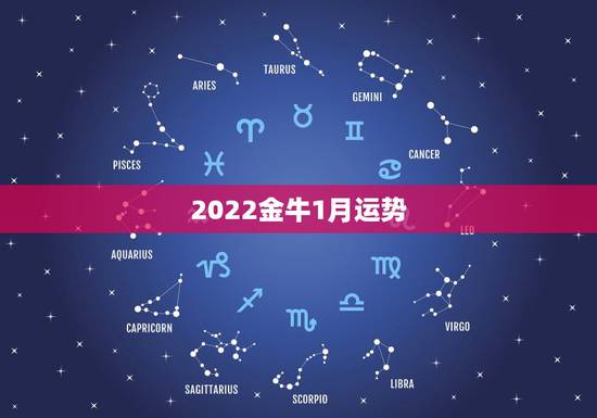 2022金牛1月运势，金牛座运势2021年运势详解
