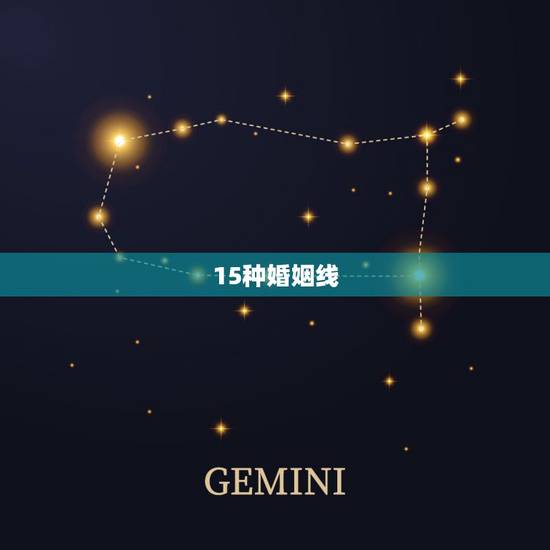 15种婚姻线，手相看婚姻，手中的婚姻线有这几种特征，对婚姻不利