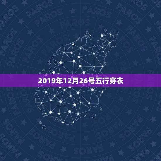 2019年12月26号五行穿衣 2019年12月26日穿衣指南 2019年12月26号五行穿衣 2019年12月26日穿衣指南
