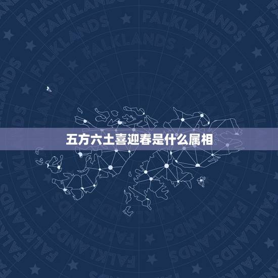 五方六土喜迎春是什么属相,五方六土喜迎春,鼠蛇马狗打一生 肖 五方六土喜迎春是什么属相,五方六土喜迎春,鼠蛇马狗打一生 肖
