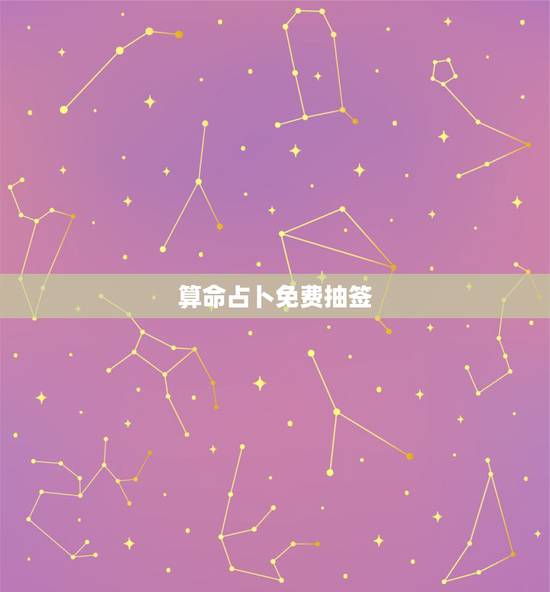 算命占卜免费抽签，抽签算命_抽签占卜_算卦抽签_免费算命抽签_在线抽签
