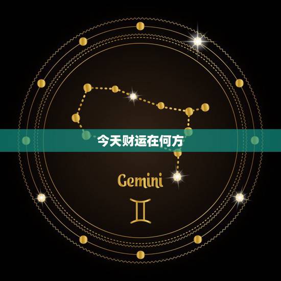 今天财运在何方,今天的财运是哪方? 今天财运在何方,今天的财运是哪方?