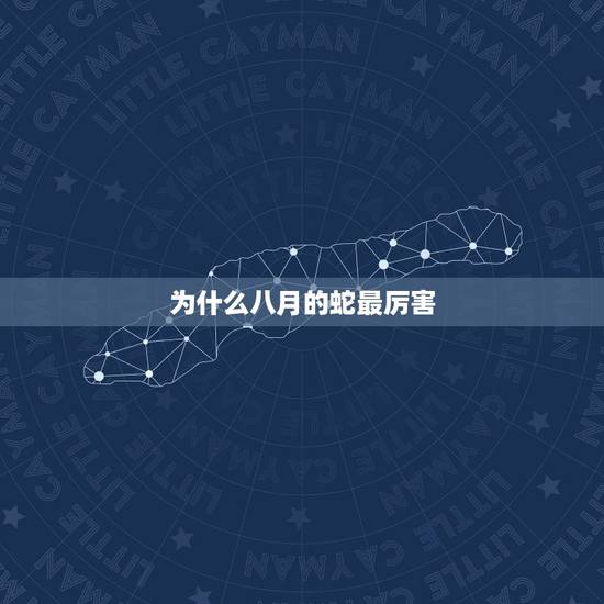 为什么八月的蛇最厉害，为什么会长痘痘