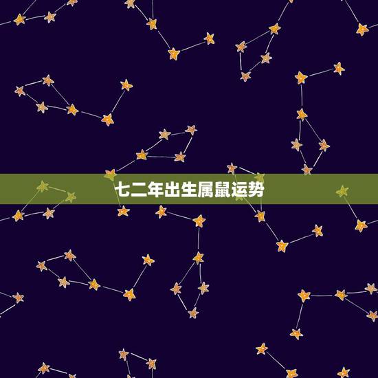 七二年出生属鼠运势，1972年出生运程
