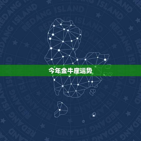 今年金牛座运势,金牛座今年的运势 今年金牛座运势,金牛座今年的运势