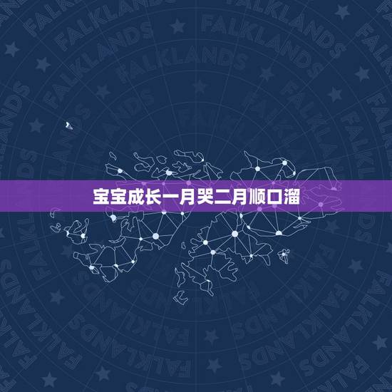 宝宝成长一月哭二月顺口溜，一睡二哭三抬头四翻身