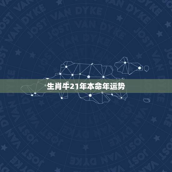 生肖牛21年本命年运势,属牛人每月运势 生肖牛21年本命年运势,属牛人每月运势