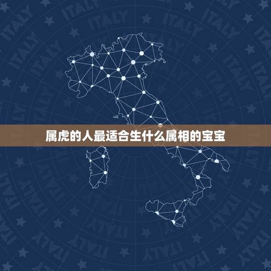 属虎的人最适合生什么属相的宝宝，属虎的女人适合生哪个生肖的孩子