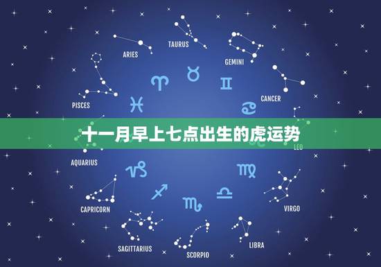 十一月早上七点出生的虎运势,1986年老历腊日十一晚上七点多出生的虎运 十一月早上七点出生的虎运势,1986年老历腊日十一晚上七点多出生的虎运