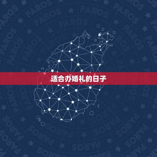 适合办婚礼的日子,适合结婚的黄道吉日 适合办婚礼的日子,适合结婚的黄道吉日