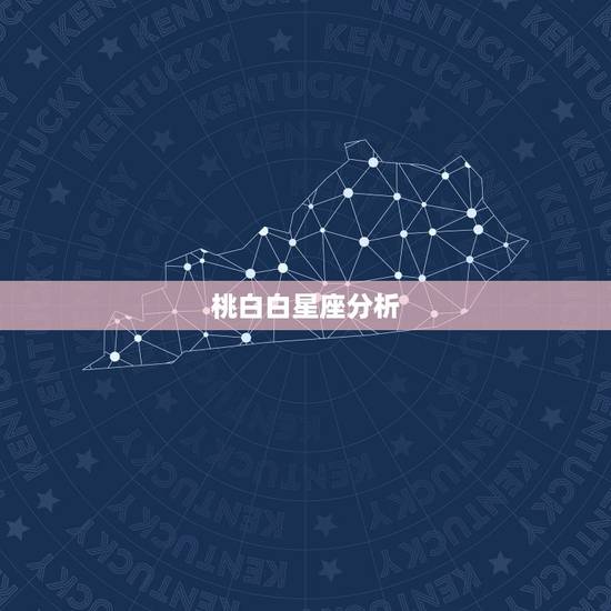 桃白白星座分析，陶白白星座分析天蝎2021下半年运势