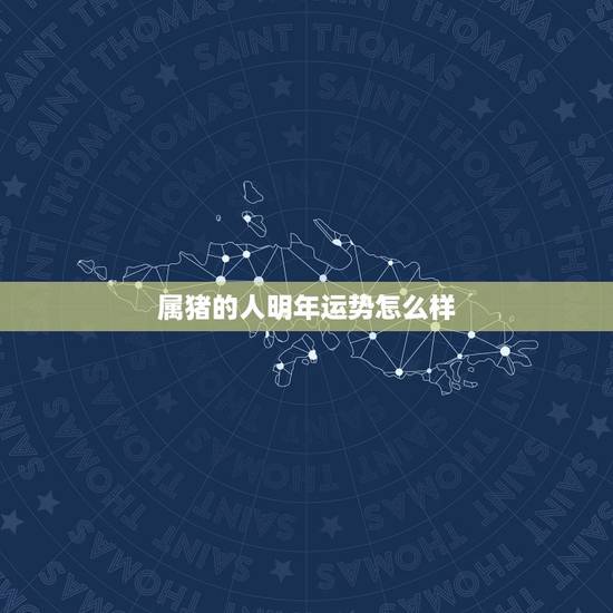 属猪的人明年运势怎么样，2022 年属猪健康运势
