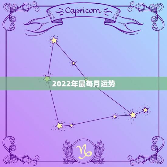 2022年鼠每月运势,1972属鼠2023每月运势 2022年鼠每月运势,1972属鼠2023每月运势