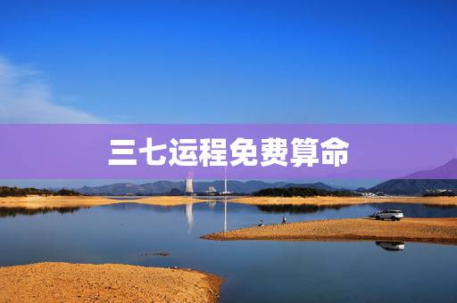三七运程免费算命,2014年属猪人的运程 三七运程免费算命,2014年属猪人的运程