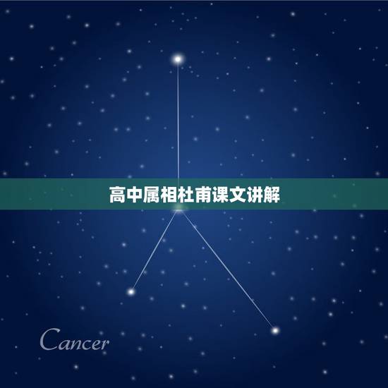 高中属相杜甫课文讲解，如何解析杜甫的《蜀相》一诗？