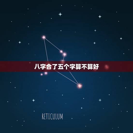八字合了五个字算不算好,生肖不合但八字合了五个字,但算命先生还是依生肖 八字合了五个字算不算好,生肖不合但八字合了五个字,但算命先生还是依生肖
