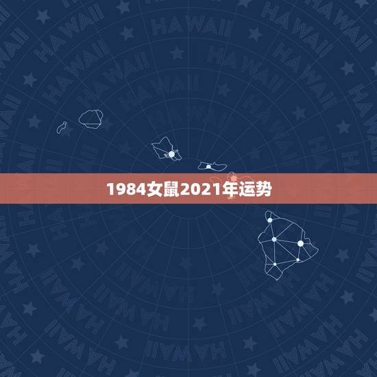 1984女鼠2021年运势，84年属鼠的人2021年的运势及运程
