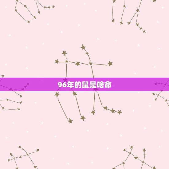 96年的鼠是啥命,96年火鼠五行缺什么 96年的鼠是啥命,96年火鼠五行缺什么