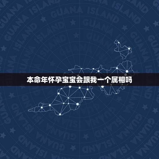 本命年怀孕宝宝会跟我一个属相吗，刚怀孕B超都只能看见一点男方希望一个月