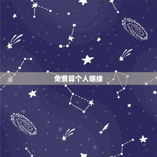 免费算个人姻缘,免费生辰八字算姻缘 免费算个人姻缘,免费生辰八字算姻缘