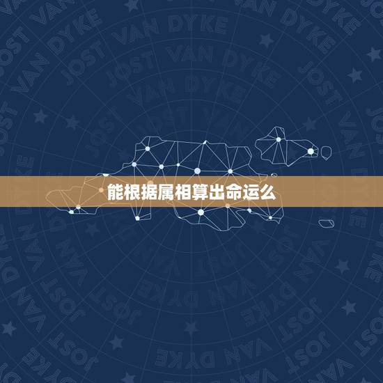 能根据属相算出命运么,根据属相和出生月份定人的命运可信吗? 能根据属相算出命运么,根据属相和出生月份定人的命运可信吗?