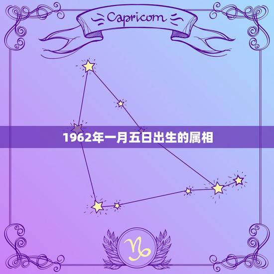 1962年一月五日出生的属相,阳历1962年1月26日生属相是什么? 1962年一月五日出生的属相,阳历1962年1月26日生属相是什么?