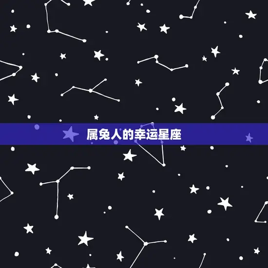 属兔人的幸运星座
