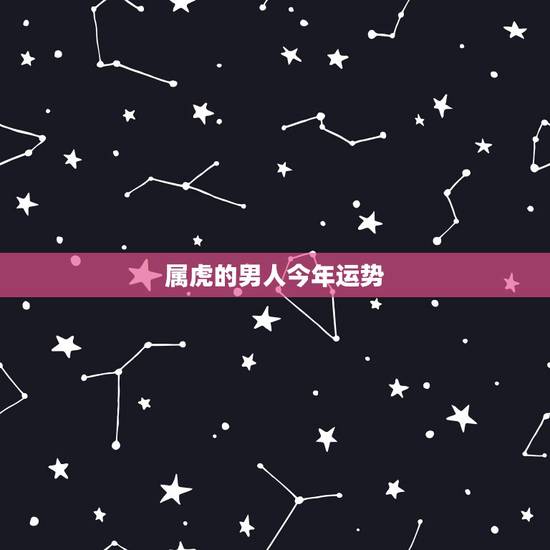 属虎的男人今年运势，1998年属虎男2015年的运势